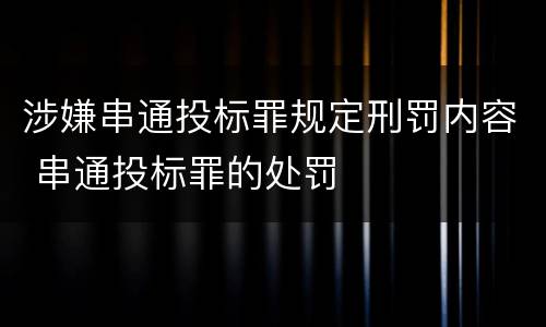 涉嫌串通投标罪规定刑罚内容 串通投标罪的处罚