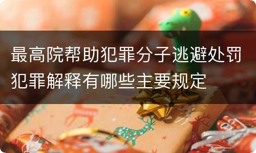 最高院帮助犯罪分子逃避处罚犯罪解释有哪些主要规定
