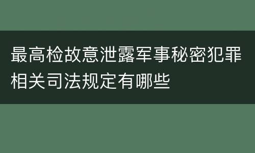 最高检故意泄露军事秘密犯罪相关司法规定有哪些