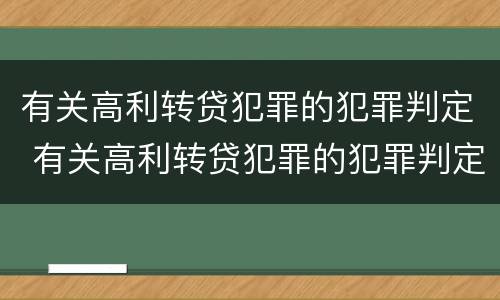 有关高利转贷犯罪的犯罪判定 有关高利转贷犯罪的犯罪判定标准
