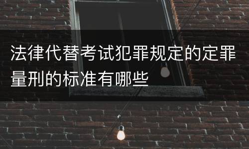 法律代替考试犯罪规定的定罪量刑的标准有哪些