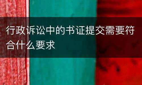 行政诉讼中的书证提交需要符合什么要求