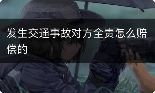 发生交通事故对方全责怎么赔偿的