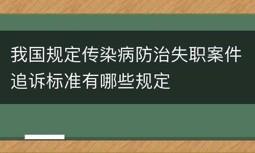 我国规定传染病防治失职案件追诉标准有哪些规定