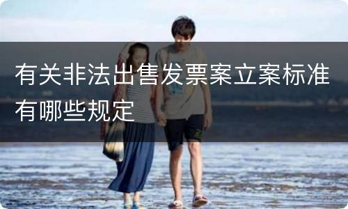 有关非法出售发票案立案标准有哪些规定