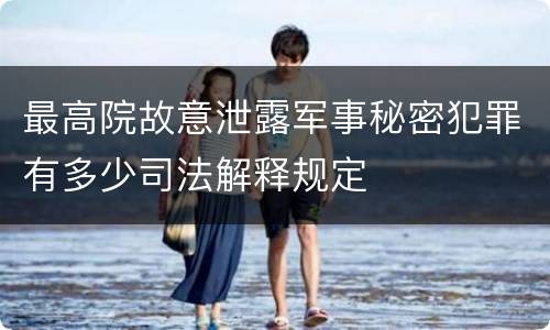 最高院故意泄露军事秘密犯罪有多少司法解释规定