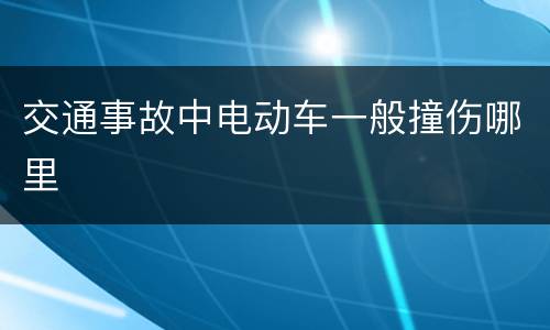 交通事故中电动车一般撞伤哪里