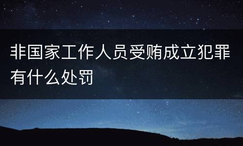 非国家工作人员受贿成立犯罪有什么处罚