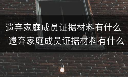 遗弃家庭成员证据材料有什么 遗弃家庭成员证据材料有什么影响
