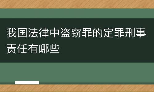 我国法律中盗窃罪的定罪刑事责任有哪些
