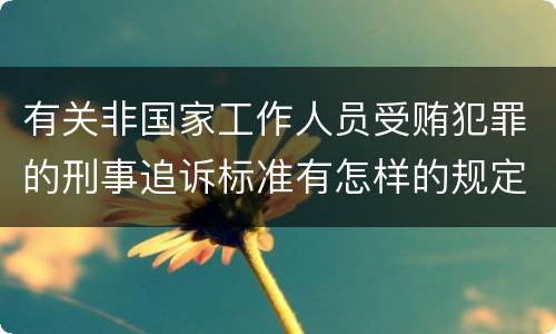 有关非国家工作人员受贿犯罪的刑事追诉标准有怎样的规定