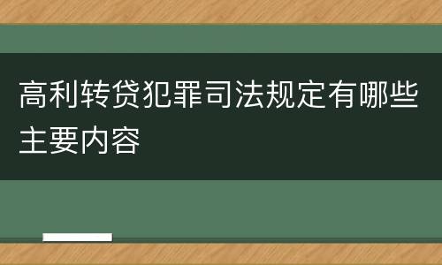 高利转贷犯罪司法规定有哪些主要内容