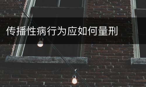 传播性病行为应如何量刑