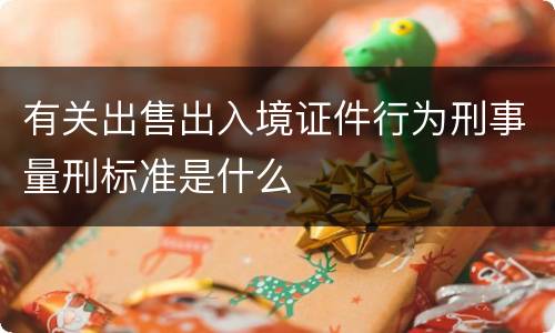 有关出售出入境证件行为刑事量刑标准是什么