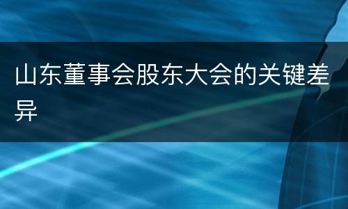 山东董事会股东大会的关键差异
