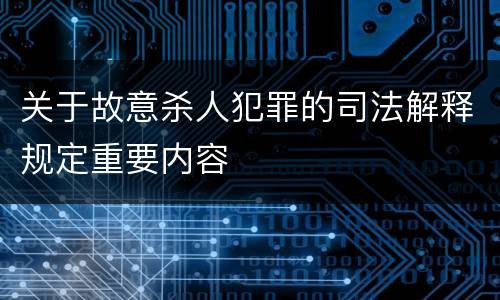 关于故意杀人犯罪的司法解释规定重要内容