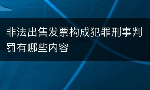 非法出售发票构成犯罪刑事判罚有哪些内容