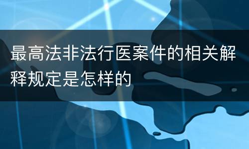 最高法非法行医案件的相关解释规定是怎样的