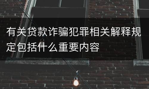有关贷款诈骗犯罪相关解释规定包括什么重要内容