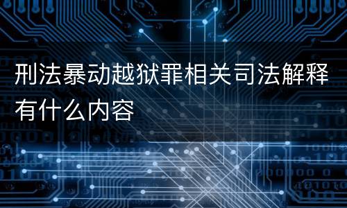 刑法暴动越狱罪相关司法解释有什么内容