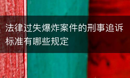 法律过失爆炸案件的刑事追诉标准有哪些规定