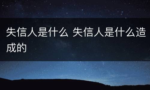 失信人是什么 失信人是什么造成的