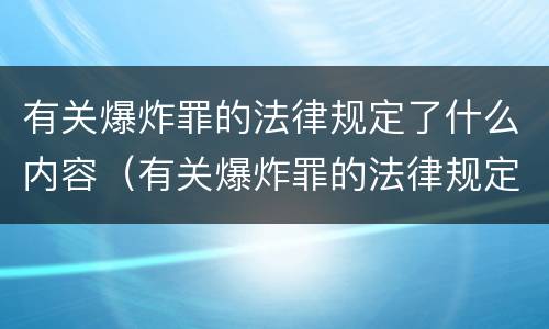 有关爆炸罪的法律规定了什么内容（有关爆炸罪的法律规定了什么内容和要求）