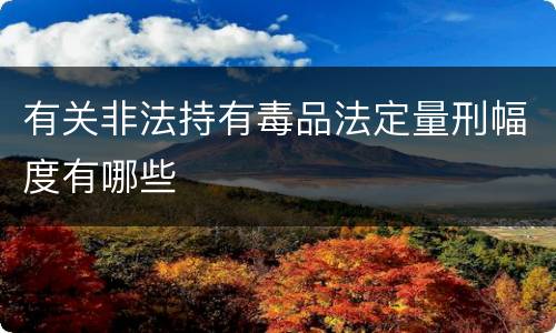 有关非法持有毒品法定量刑幅度有哪些