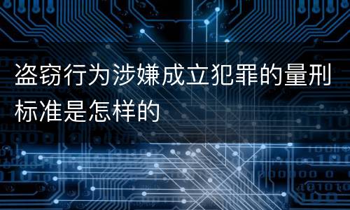 盗窃行为涉嫌成立犯罪的量刑标准是怎样的