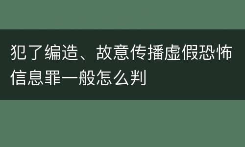 犯了编造、故意传播虚假恐怖信息罪一般怎么判