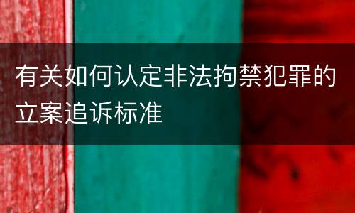 有关如何认定非法拘禁犯罪的立案追诉标准