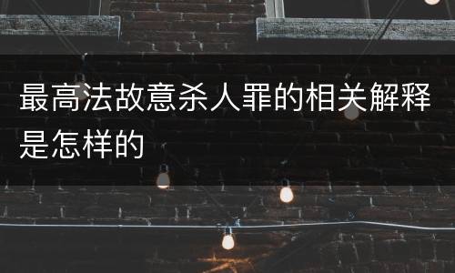 最高法故意杀人罪的相关解释是怎样的
