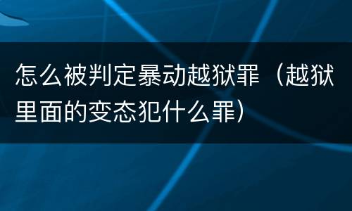 怎么被判定暴动越狱罪（越狱里面的变态犯什么罪）