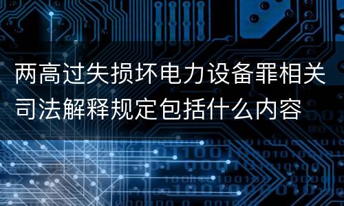 两高过失损坏电力设备罪相关司法解释规定包括什么内容