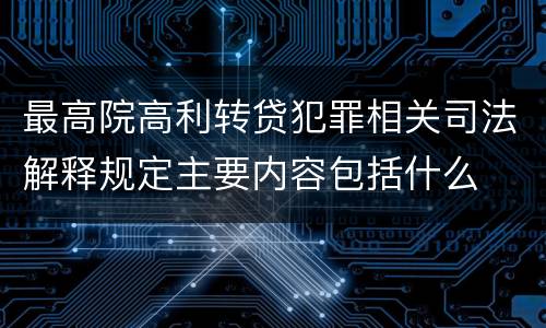 最高院高利转贷犯罪相关司法解释规定主要内容包括什么