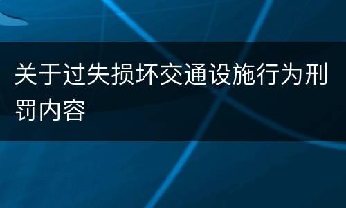 关于过失损坏交通设施行为刑罚内容