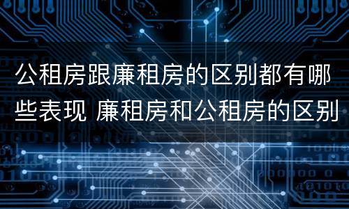 公租房跟廉租房的区别都有哪些表现 廉租房和公租房的区别到底是什么