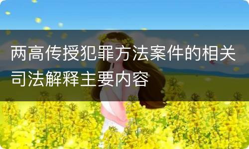 两高传授犯罪方法案件的相关司法解释主要内容
