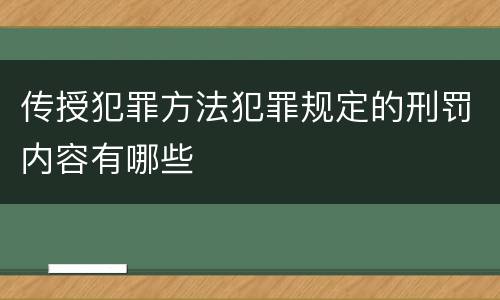 传授犯罪方法犯罪规定的刑罚内容有哪些