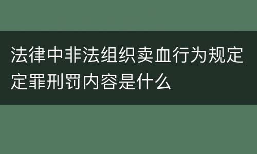 法律中非法组织卖血行为规定定罪刑罚内容是什么