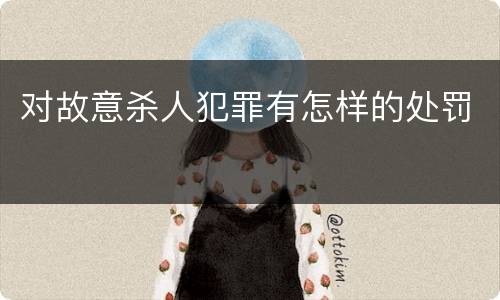 对故意杀人犯罪有怎样的处罚