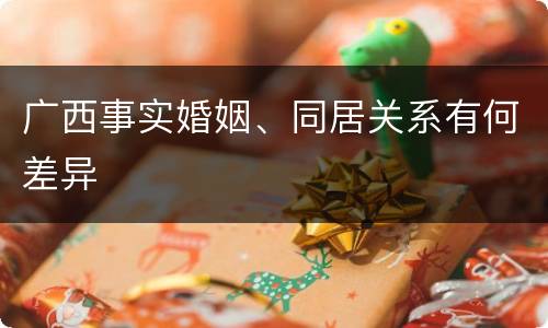 广西事实婚姻、同居关系有何差异