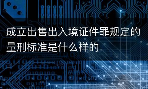 成立出售出入境证件罪规定的量刑标准是什么样的