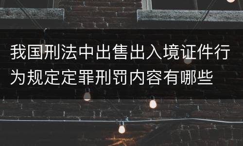 我国刑法中出售出入境证件行为规定定罪刑罚内容有哪些