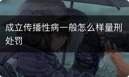成立传播性病一般怎么样量刑处罚