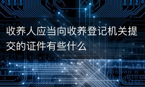 收养人应当向收养登记机关提交的证件有些什么