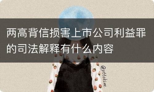 两高背信损害上市公司利益罪的司法解释有什么内容