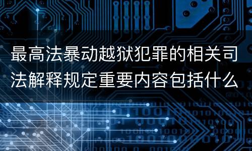 最高法暴动越狱犯罪的相关司法解释规定重要内容包括什么