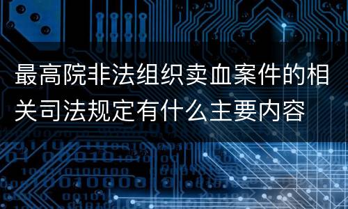 最高院非法组织卖血案件的相关司法规定有什么主要内容