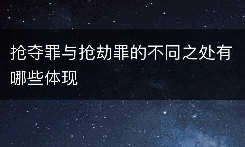 抢夺罪与抢劫罪的不同之处有哪些体现
